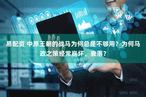 易配资 中原王朝的战马为何总是不够用？为何马政之策经常崩坏、衰落？
