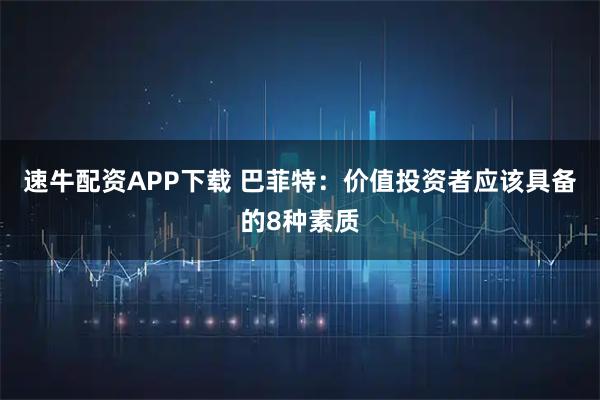 速牛配资APP下载 巴菲特：价值投资者应该具备的8种素质