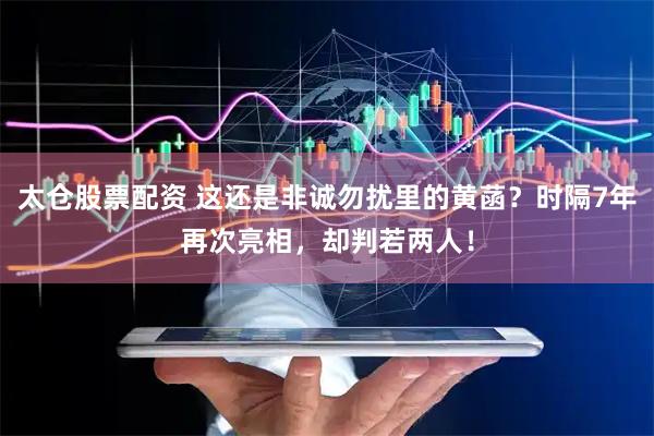 太仓股票配资 这还是非诚勿扰里的黄菡？时隔7年再次亮相，却判若两人！