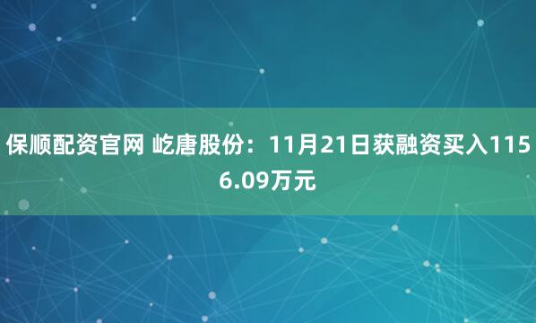 保顺配资官网 屹唐股份：11月21日获融资买入1156.09万元