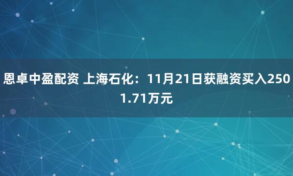 恩卓中盈配资 上海石化：11月21日获融资买入2501.71万元