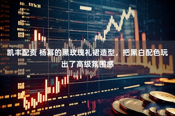 凯丰配资 杨幂的黑玫瑰礼裙造型，把黑白配色玩出了高级氛围感